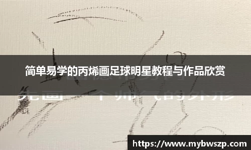 简单易学的丙烯画足球明星教程与作品欣赏