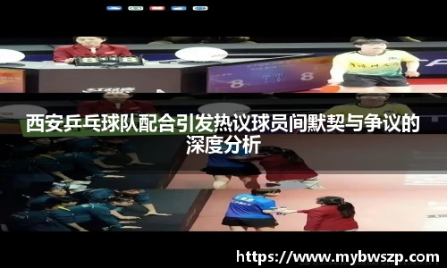 西安乒乓球队配合引发热议球员间默契与争议的深度分析