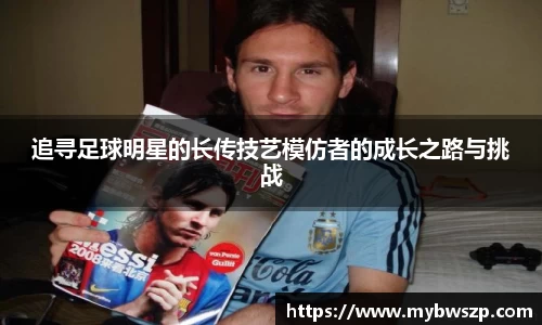 追寻足球明星的长传技艺模仿者的成长之路与挑战