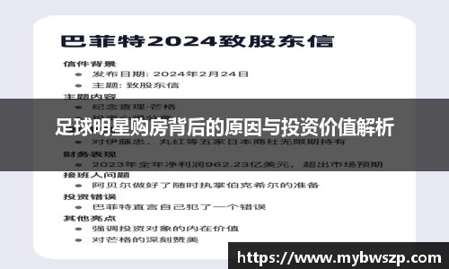 足球明星购房背后的原因与投资价值解析