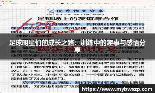 足球明星们的成长之路：训练中的趣事与感悟分享