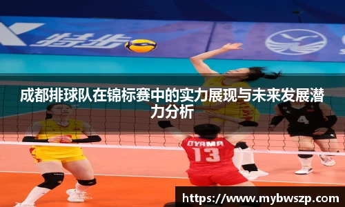 成都排球队在锦标赛中的实力展现与未来发展潜力分析