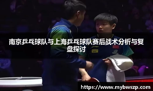 南京乒乓球队与上海乒乓球队赛后战术分析与复盘探讨
